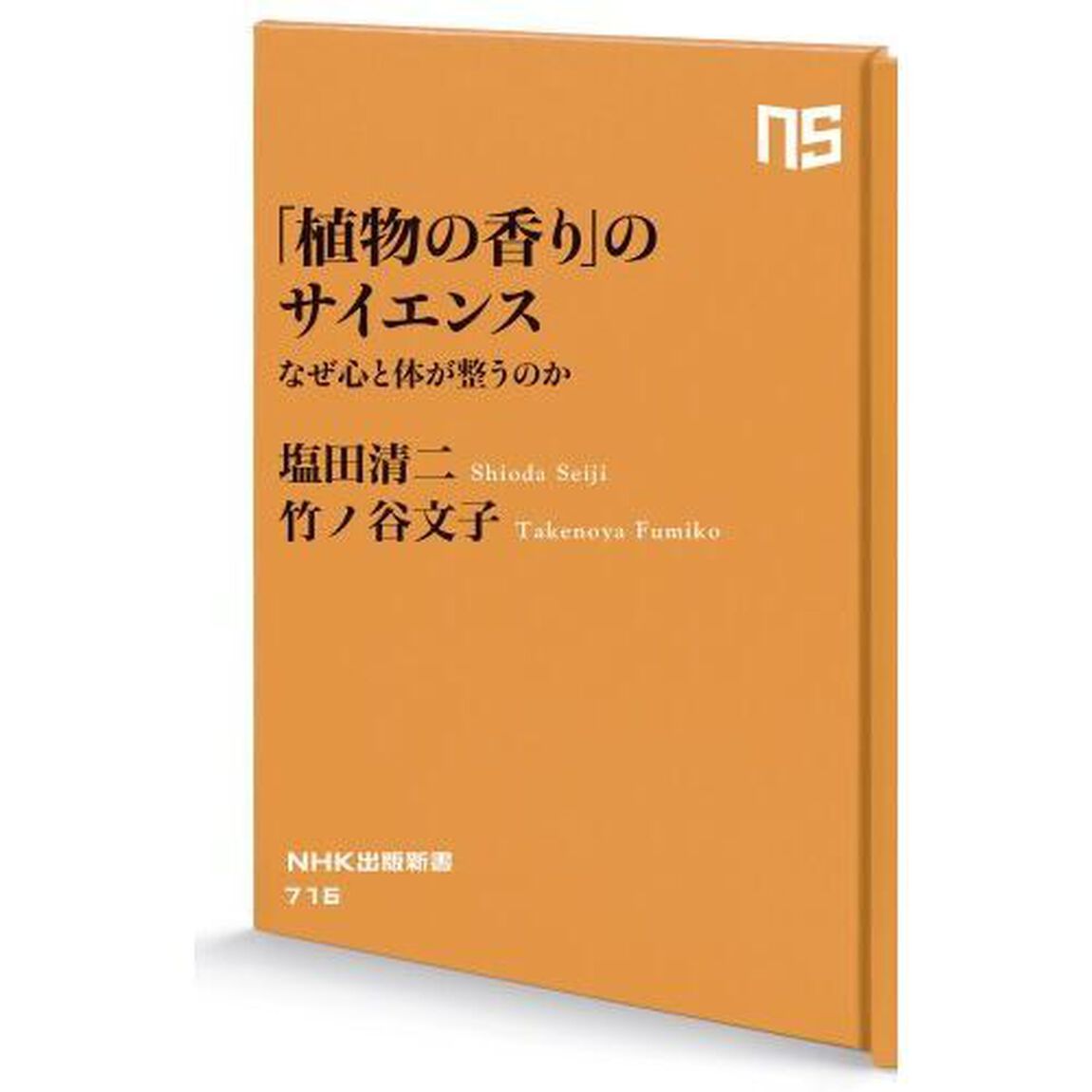 「植物の香り」のサイエンス　なぜ心と体が整うのか