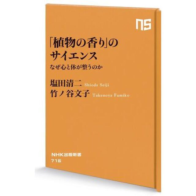 「植物の香り」のサイエンス　なぜ心と体が整うのか