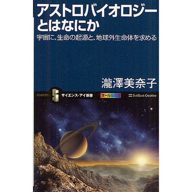 アストロバイオロジーとはなにか　宇宙に、生命の起源と、地球外生命体を求める