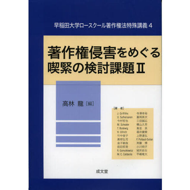 著作権侵害をめぐる喫緊の検討課題　２