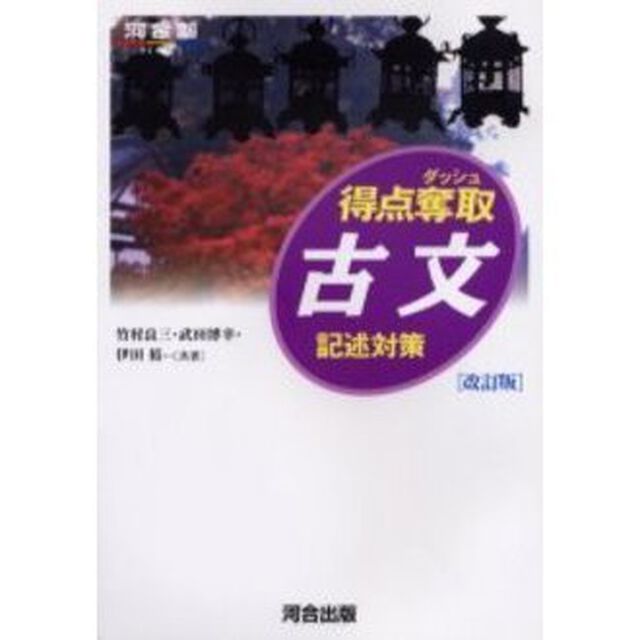 得点奪取古文　記述対策「改訂版」