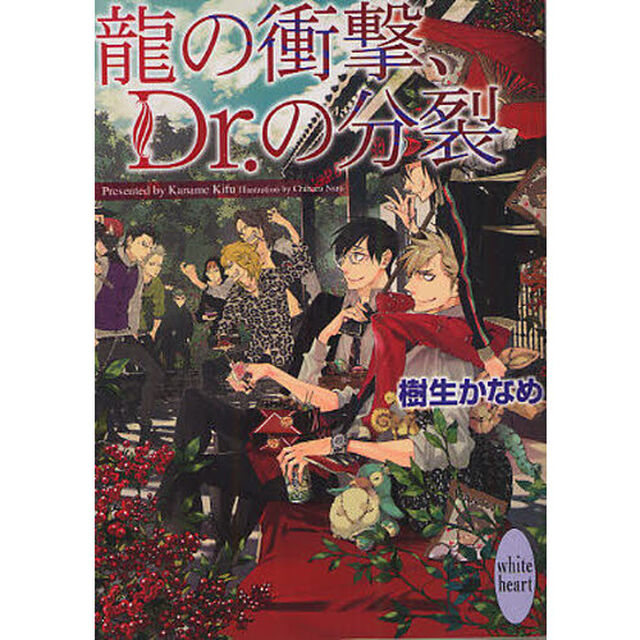 龍の衝撃、Ｄｒ．の分裂
