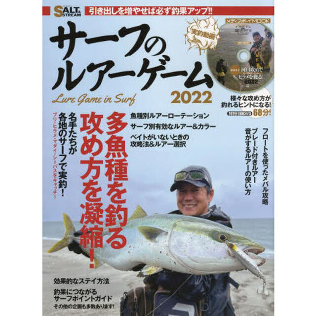 サーフのルアーゲーム　２０２２「多魚種を釣る攻め方を凝縮！」