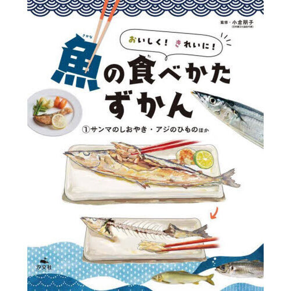 おいしく！きれいに！魚の食べかたずかん　１「サンマのしおやき・アジのひものほか」