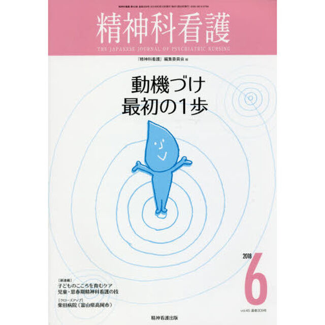精神科看護　２０１８－６「動機づけ最初の１歩」