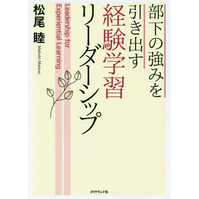 部下の強みを引き出す 経験学習リーダーシップ