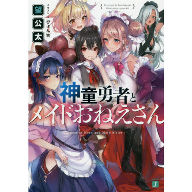 神童勇者とメイドおねえさん