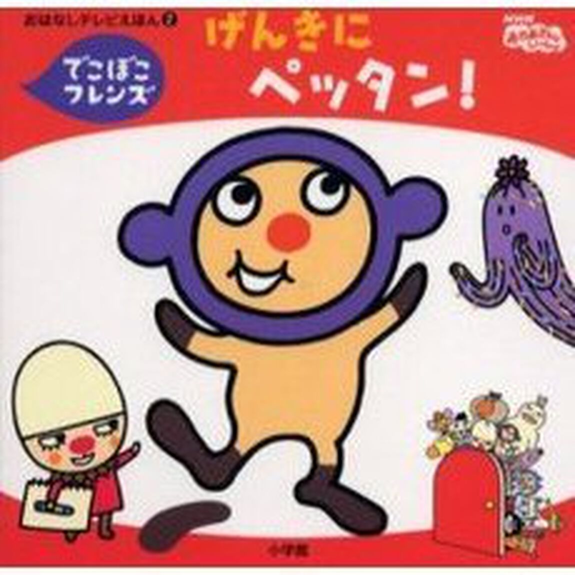 げんきにペッタン！　でこぼこフレンズ
