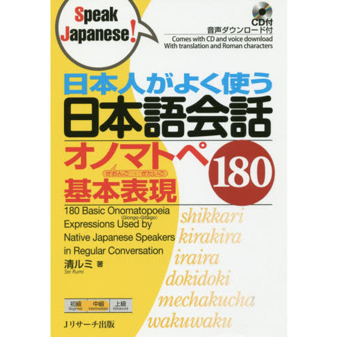 日本人がよく使う日本語会話オノマトペぎおんご・ぎたいご基本表現１８０