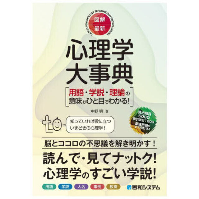 図解・最新心理学大事典　用語・学説・理論の意味がひと目でわかる！