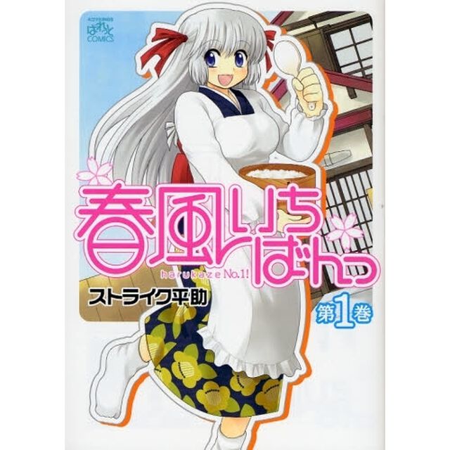 春風いちばんっ　　　１