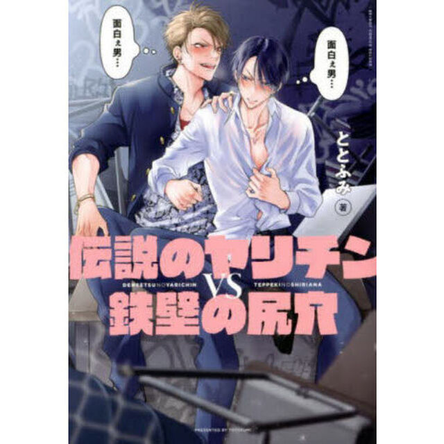 伝説のヤリチンＶＳ鉄壁の尻穴