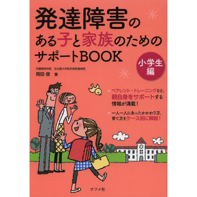 発達障害のある子と家族のためのサポートＢＯＯＫ　小学生編