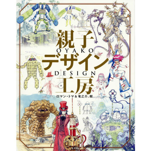 親子デザイン工房　父と息子で描く究極のファンタジー世界