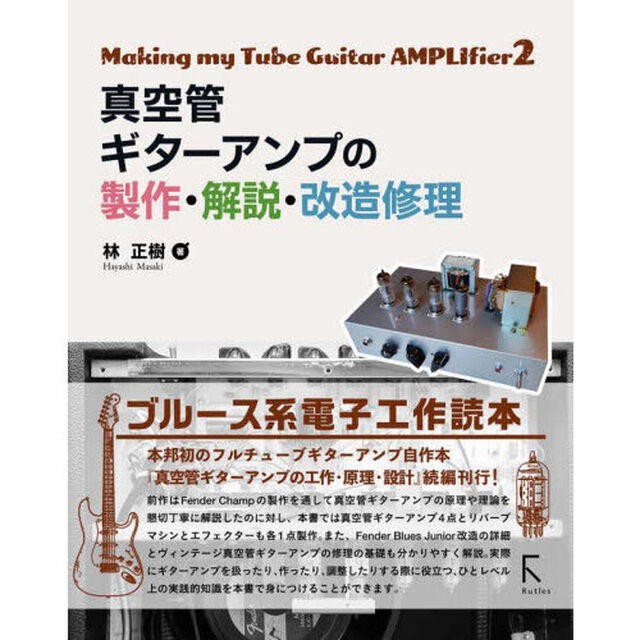 真空管ギターアンプの製作・解説・改造修理