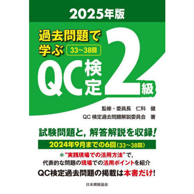 過去問題で学ぶＱＣ検定２級　３３〜３８回　２０２５年版