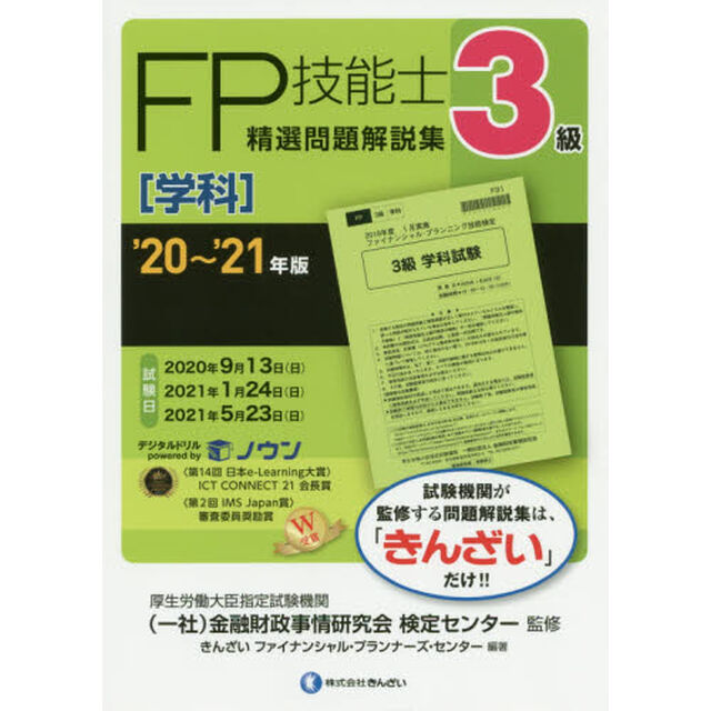 ＦＰ技能士精選問題解説集〈学科〉３級　&rsquo;２０〜&rsquo;２１年版