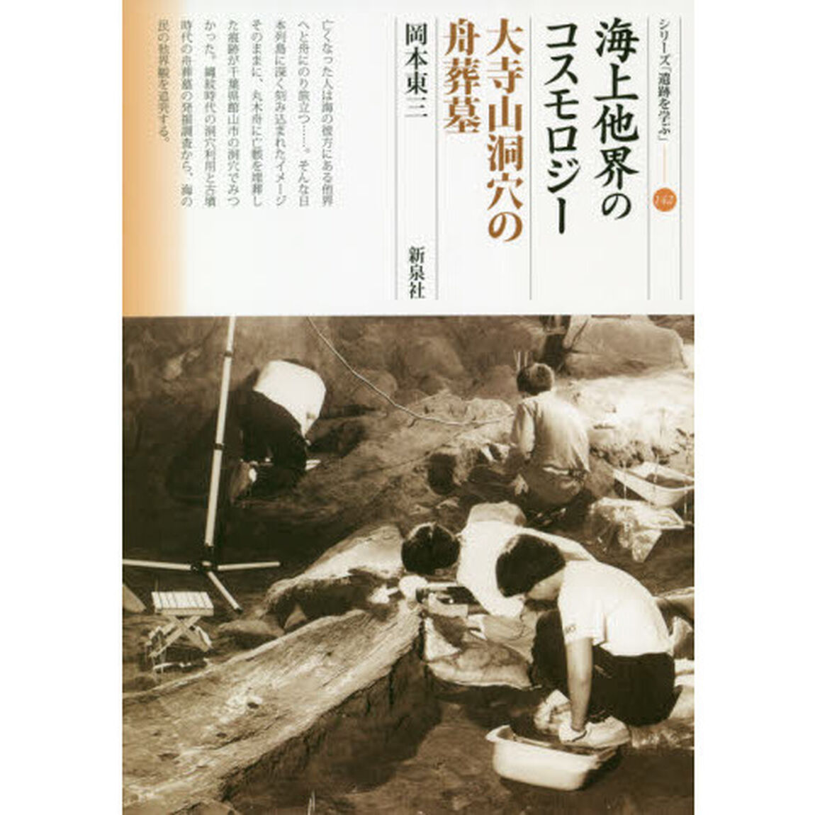 海上他界のコスモロジー　大寺山洞穴の舟葬墓