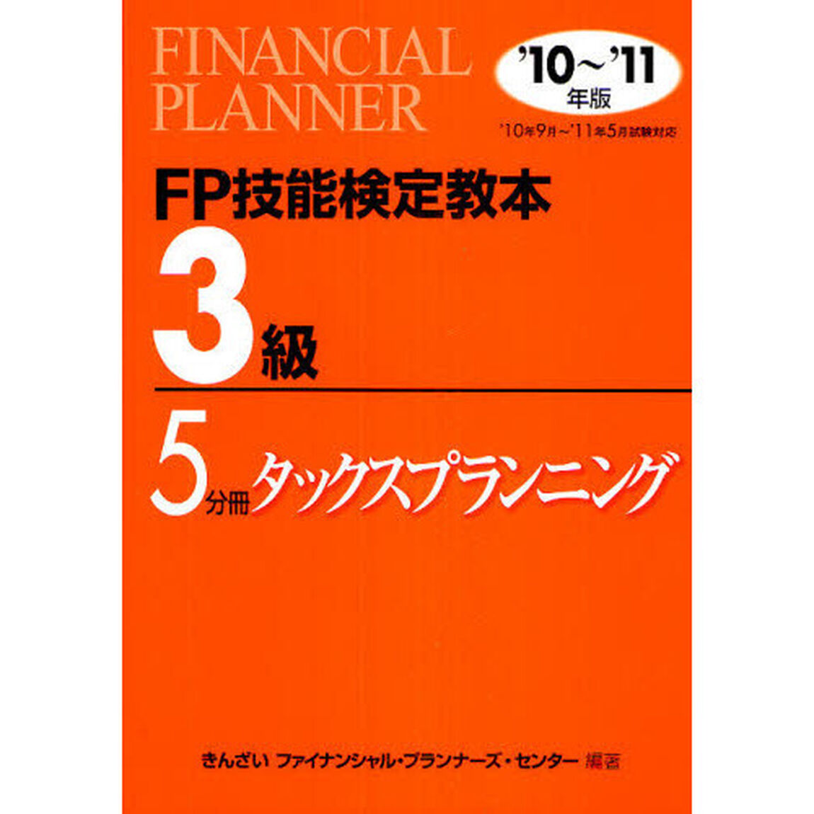 ＦＰ技能検定教本３級　&rsquo;１０〜&rsquo;１１年版５分冊「タックスプランニング」