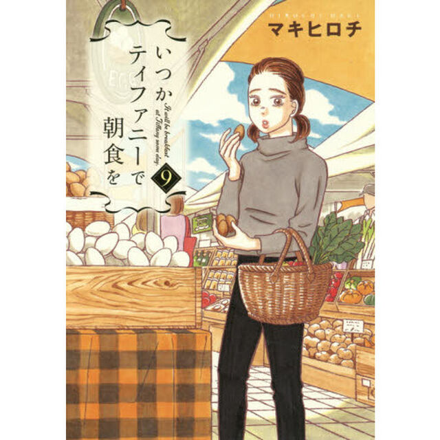 いつかティファニーで朝食を　９