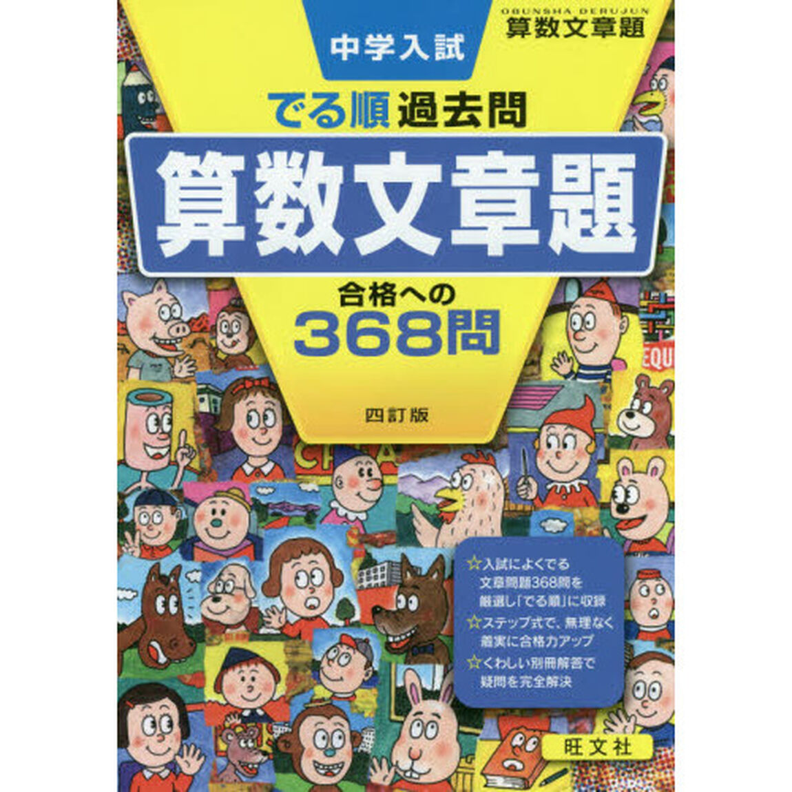 中学入試でる順過去問算数文章題合格への３６８問「４訂版」
