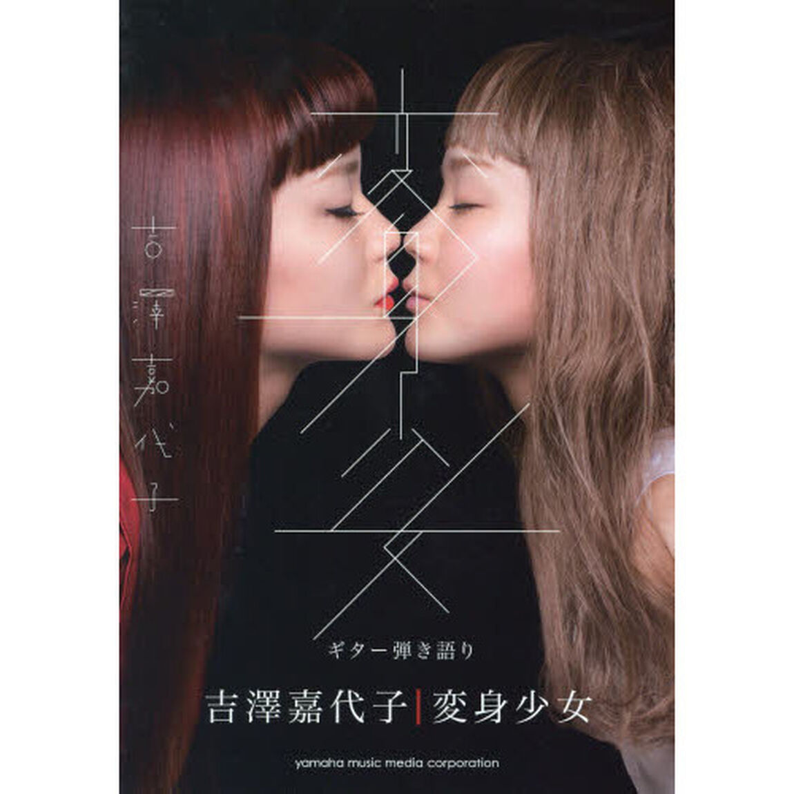 ギター弾き語り 吉澤嘉代子 『変身少女』