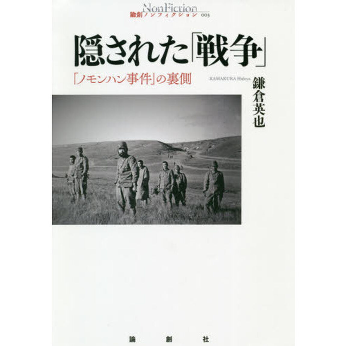 隠された「戦争」　「ノモンハン事件」の裏側