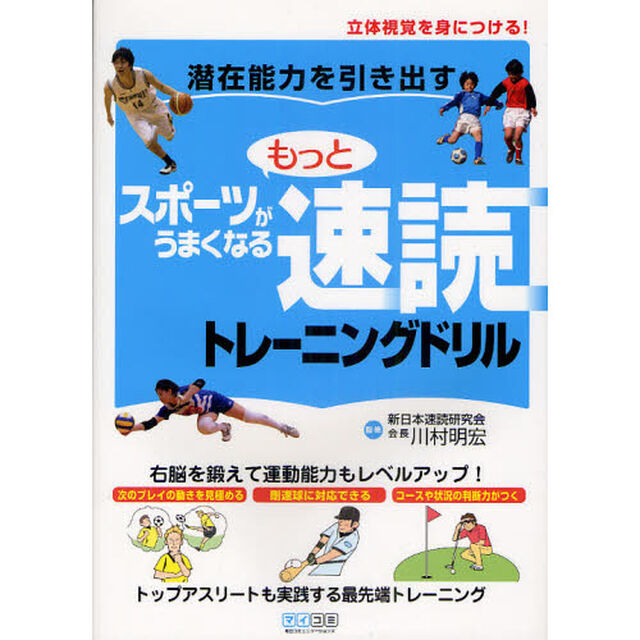 潜在能力を引き出すもっとスポーツがうまくなる速読トレーニングドリル　立体視覚を身につける！