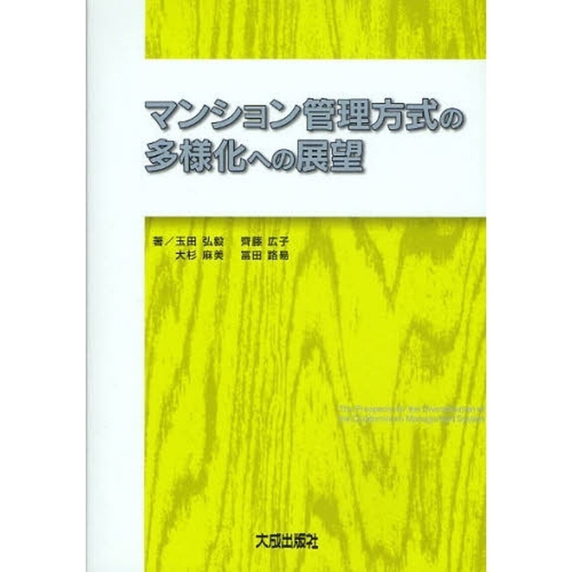 マンション管理方式の多様化への展望