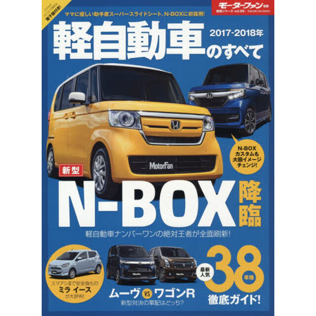 軽自動車のすべて　２０１７－２０１８「Ｎ－ＢＯＸ／Ｎ－ＢＯＸカスタムが初のフルモデルチェンジで魅力度アップ！！」