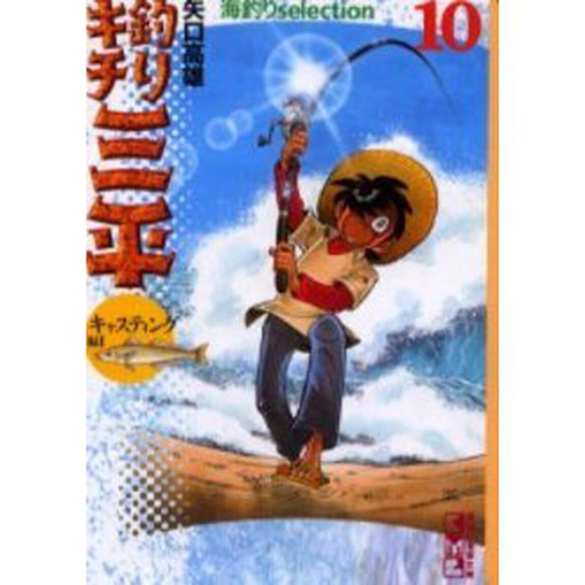 釣りキチ三平　海釣りｓｅｌｅｃｔｉｏｎ　１０「キャスティング編　１」