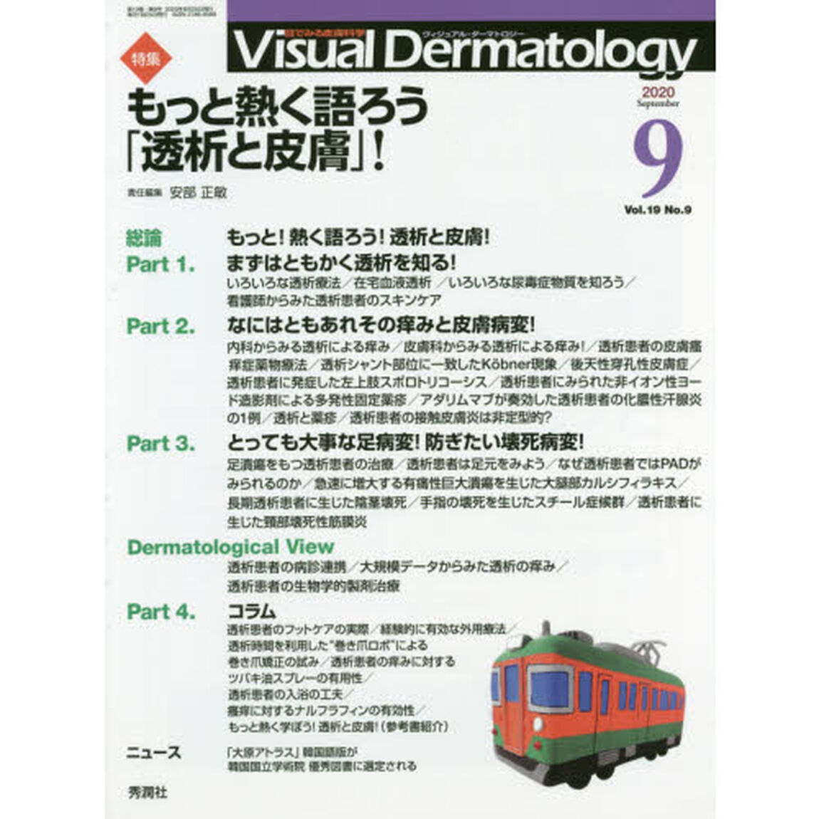 Ｖｉｓｕａｌ　Ｄｅｒｍａｔｏｌｏｇｙ　目でみる皮膚科学　Ｖｏｌ．１９Ｎｏ．９（２０２０－９）「特集もっと熱く語ろう「透析と皮膚」！」