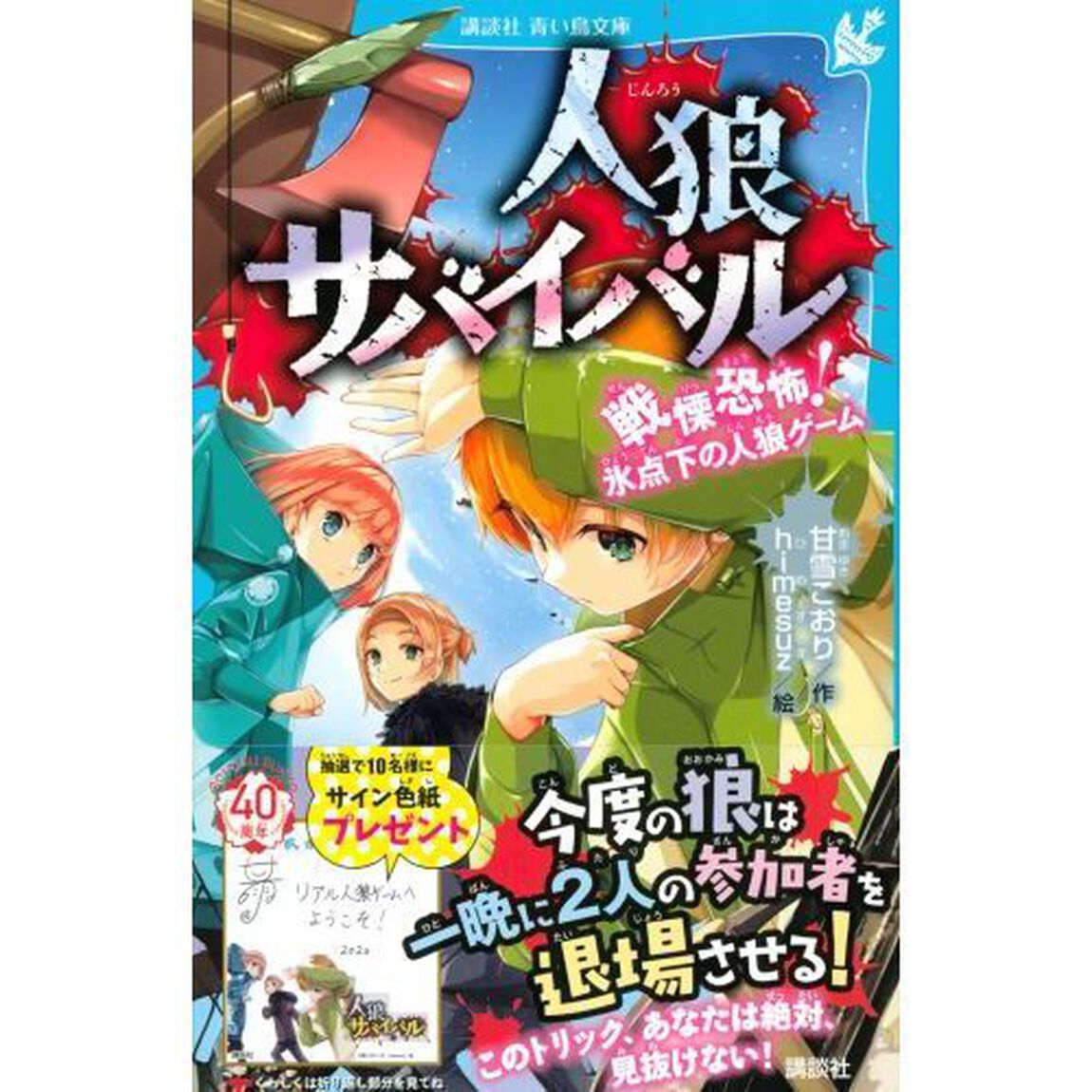 人狼サバイバル　〔５〕「戦慄恐怖！氷点下の人狼ゲーム」