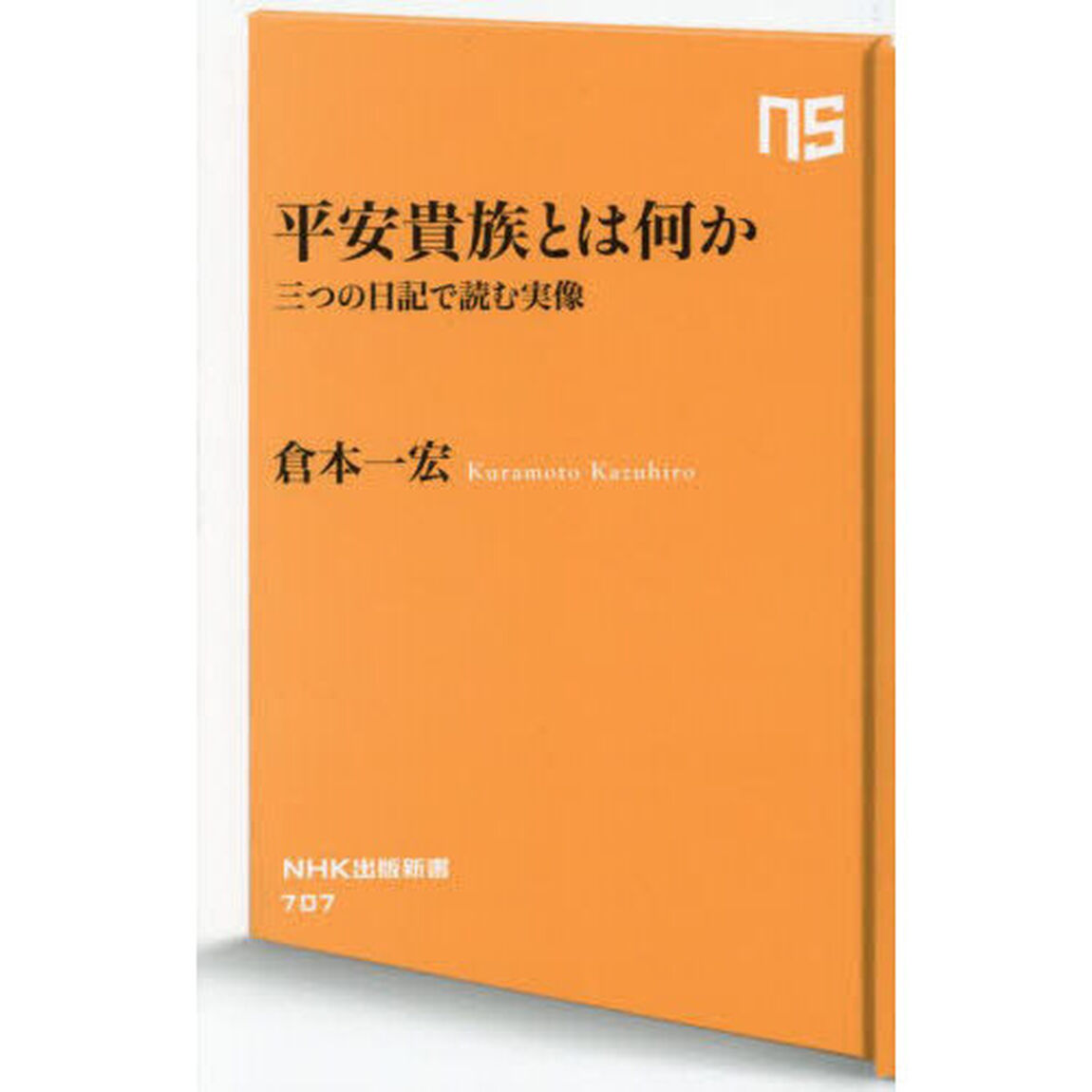 平安貴族とは何か　三つの日記で読む実像