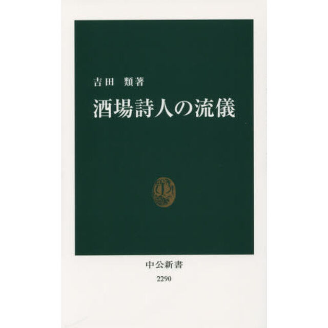 酒場詩人の流儀