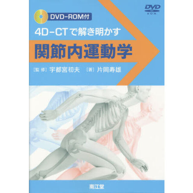 関節内運動学　４Ｄ－ＣＴで解き明かす