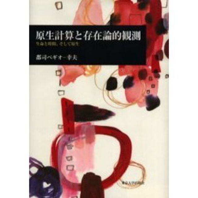 原生計算と存在論的観測　生命と時間、そして原生