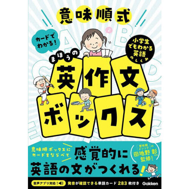 意味順式カードでわかる！まほうの英作文ボックス　小学生でもわかる英語のしくみ