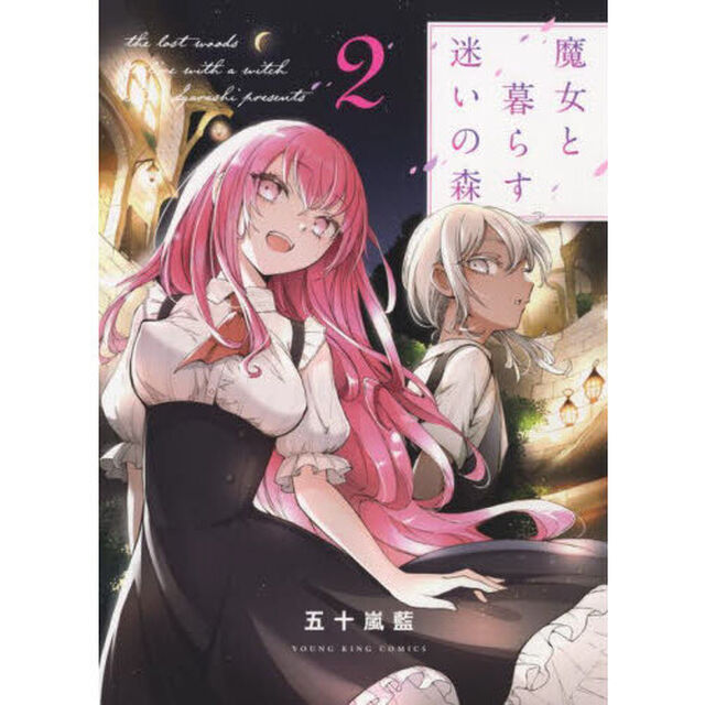 魔女と暮らす迷いの森　２