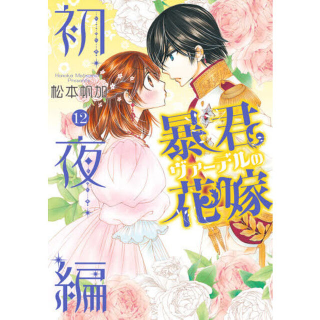 暴君ヴァーデルの花嫁初夜編　１２