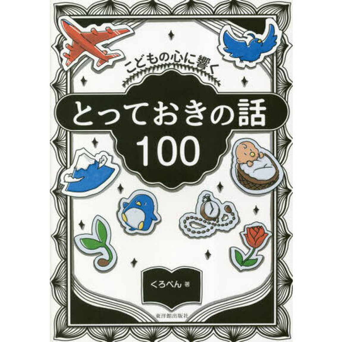 こどもの心に響くとっておきの話１００