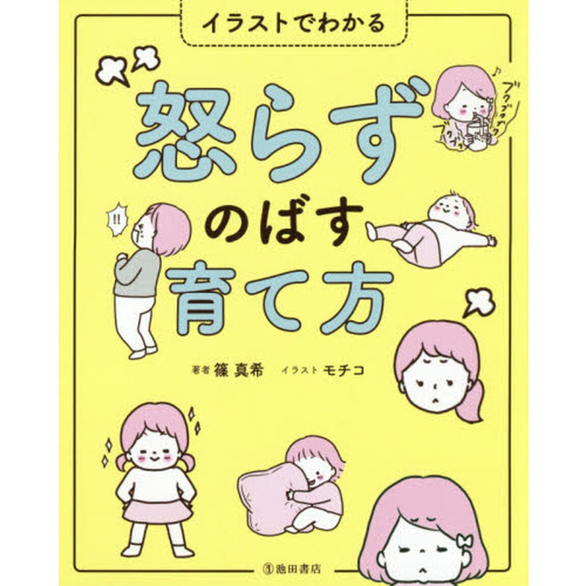 怒らずのばす育て方　イラストでわかる