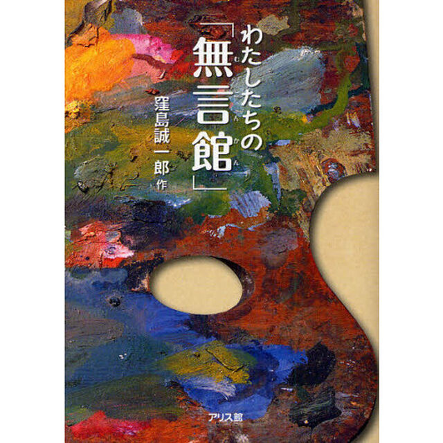 わたしたちの「無言館」