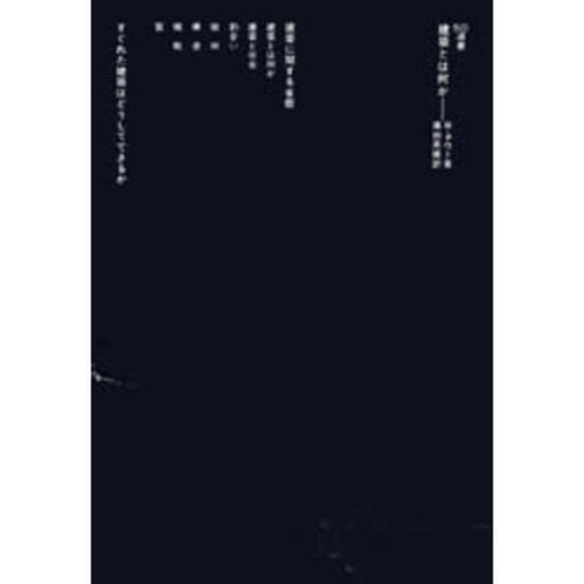 建築とは何か　〔正〕