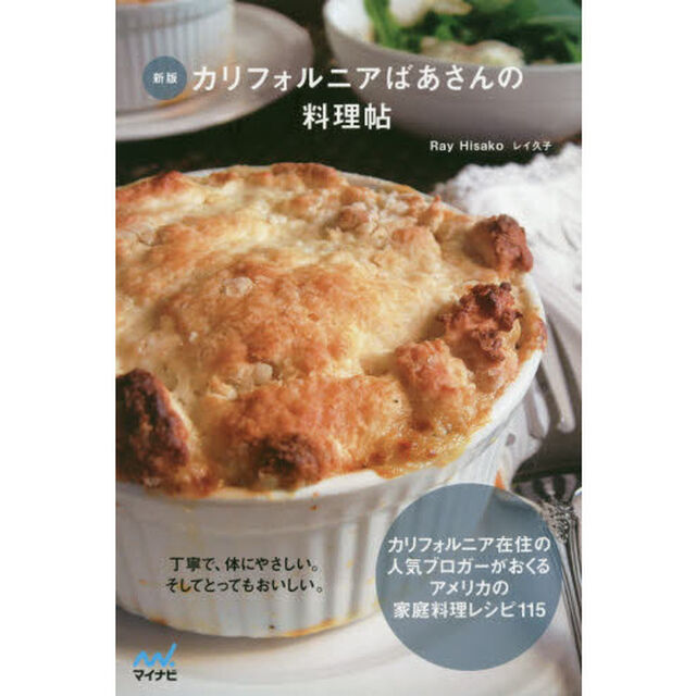 カリフォルニアばあさんの料理帖　丁寧で、体にやさしい。そしてとってもおいしい。　新版