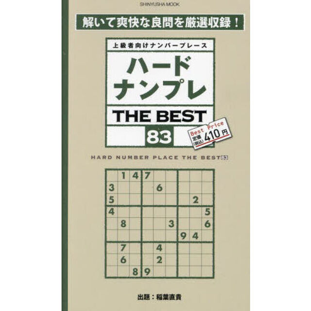 ハードナンプレＴＨＥ　ＢＥＳＴ　上級者向けナンバープレース　８３