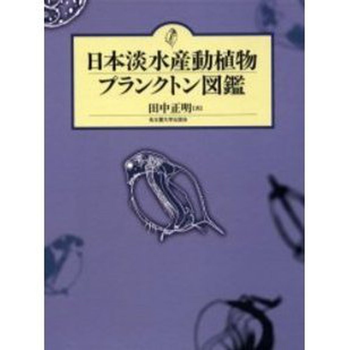 日本淡水産動植物プランクトン図鑑