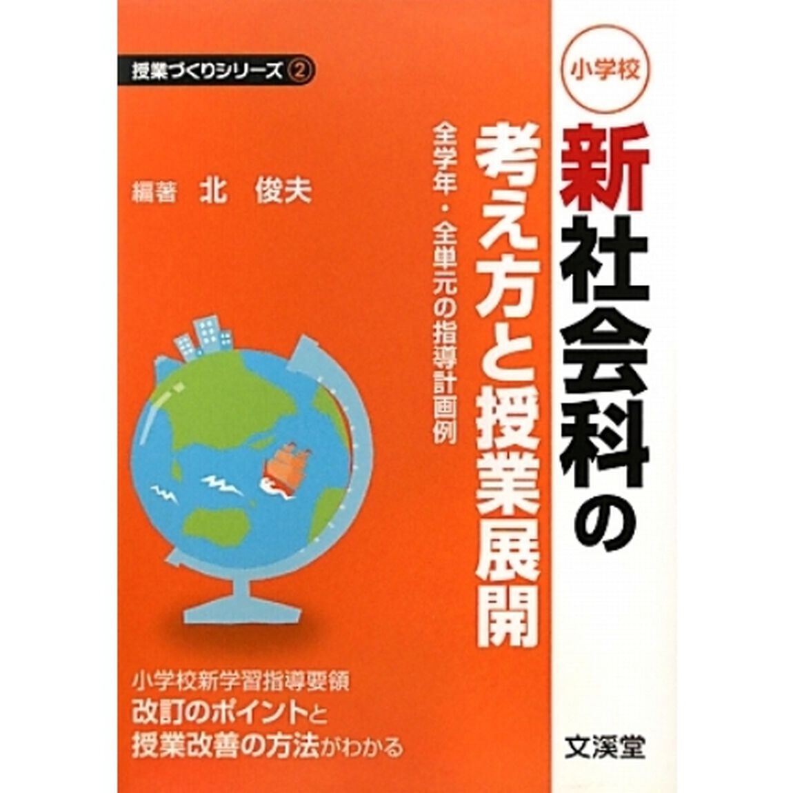 小学校新社会科の考え方と授業展開　全学年・全単元の指導計画例　小学校新学習指導要領改訂のポイントと授業改善の方法がわかる