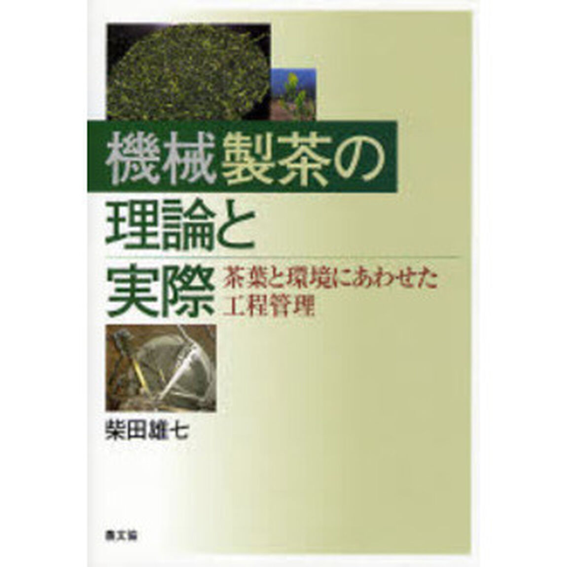 機械製茶の理論と実際　茶葉と環境にあわせた工程管理