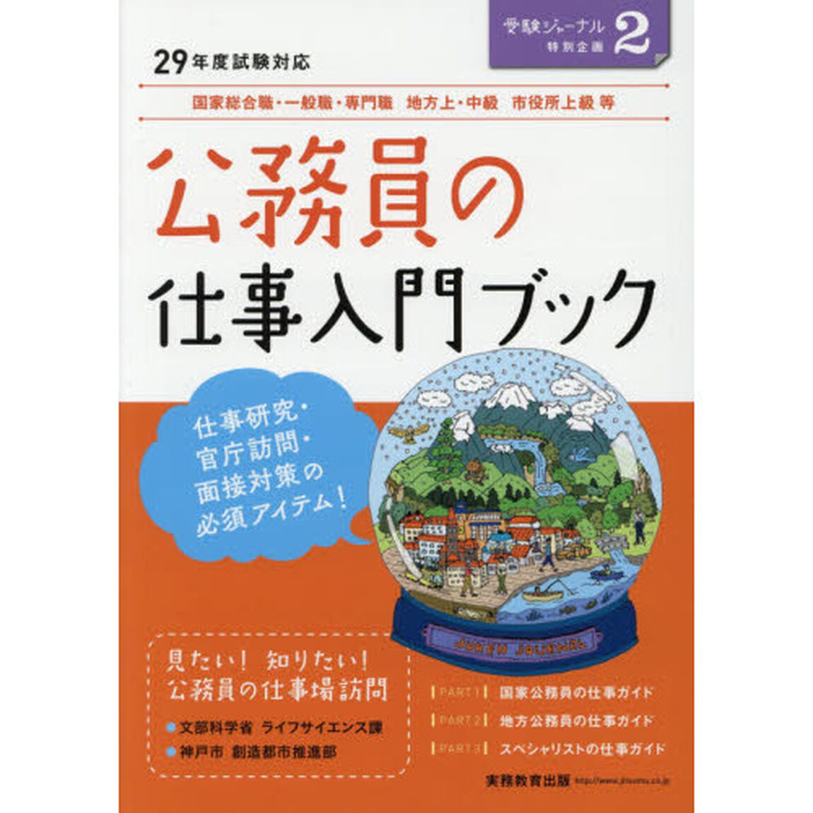公務員の仕事入門ブック　２９年度試験対応